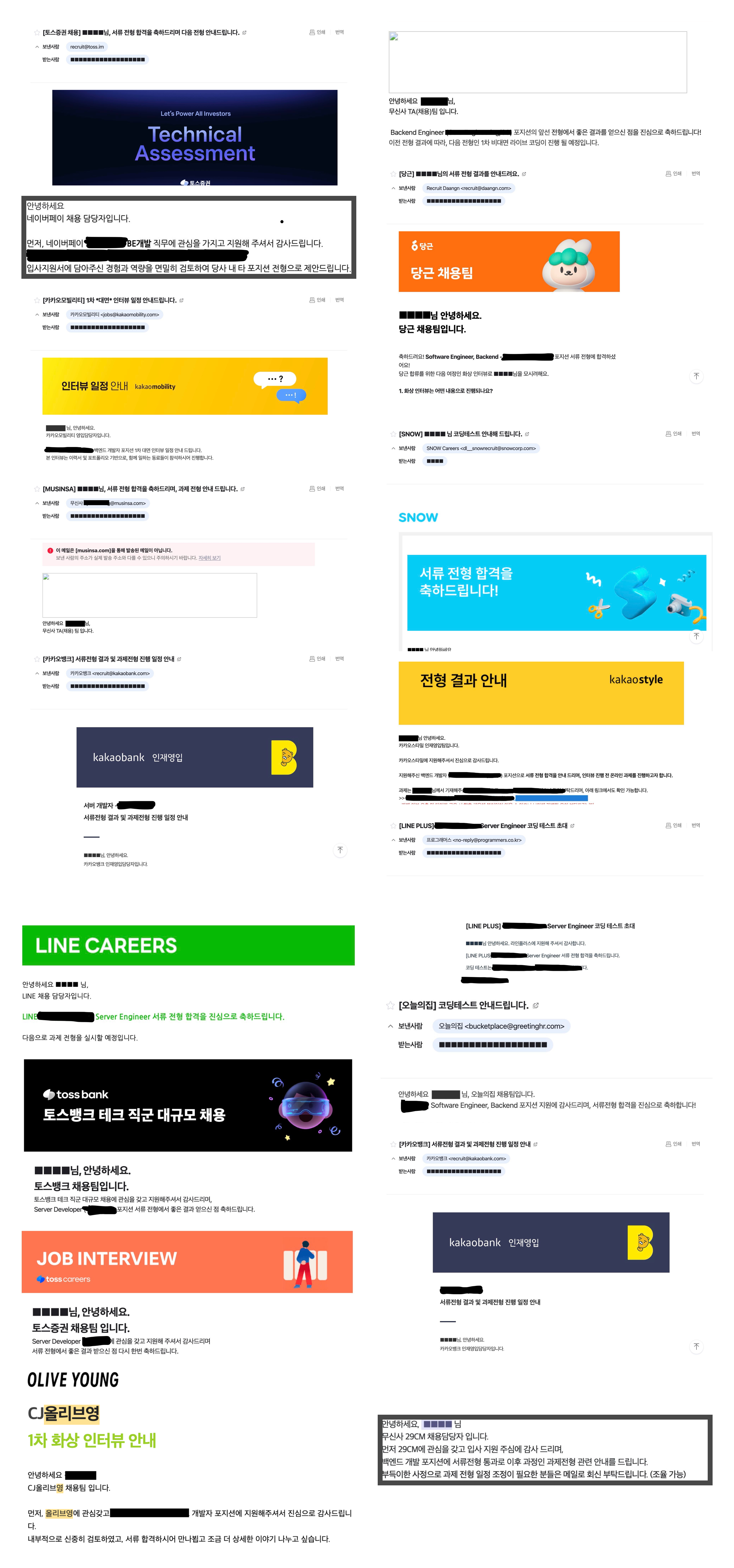 멘토의 실제 서류 합격 회사 및 전형 안내 메일