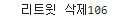 두번째 리트윗 삭제.PNG