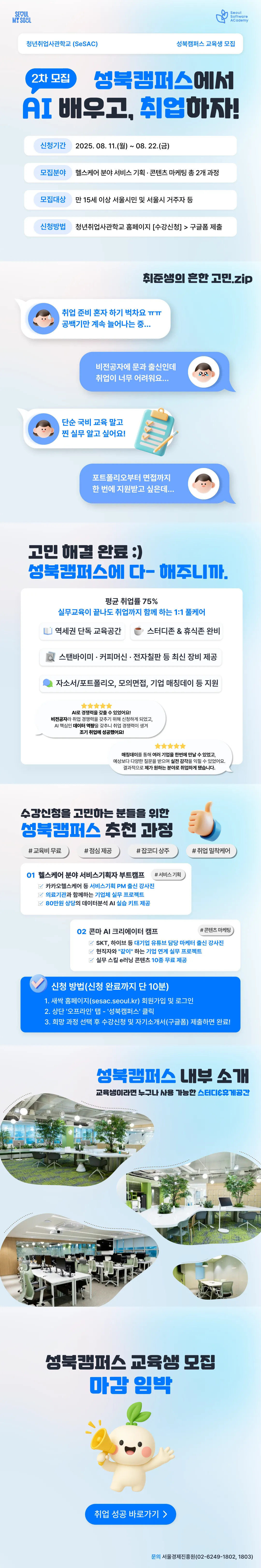 성북캠퍼스에서 AI 배우고, 취업하자!