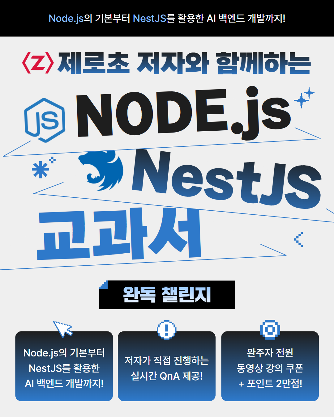 [인프런] Node.js  NestJS 교과서 완독 챌린지 홍보용 이미지_세로형.png