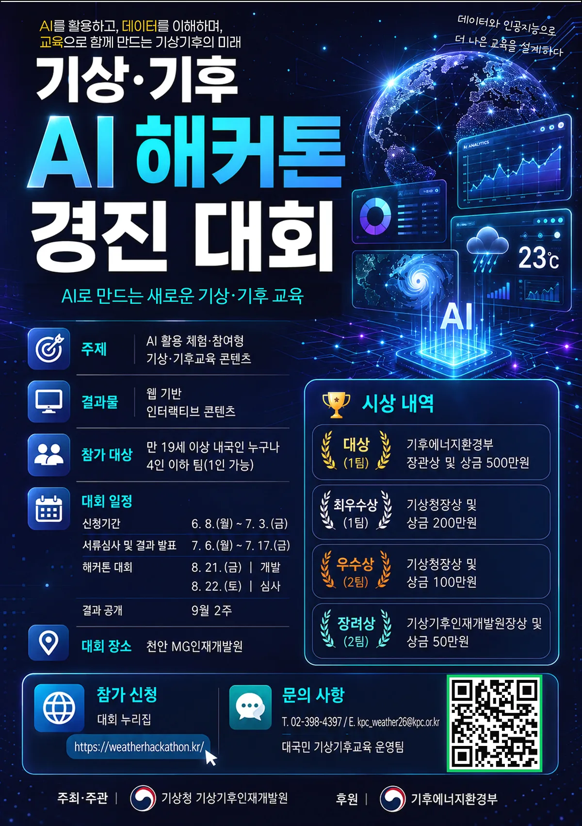 [기상청] 기상·기후 AI 해커톤 경진대회_포스터.jpg.webp