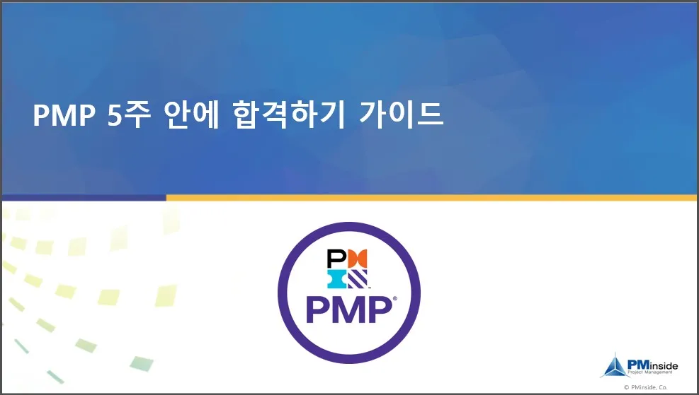 PMP 5주안에 합격 슬라이드 표지.jpg.webp