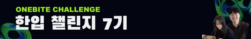 7기_카페대문.png.webp 한입 챌린지 7기