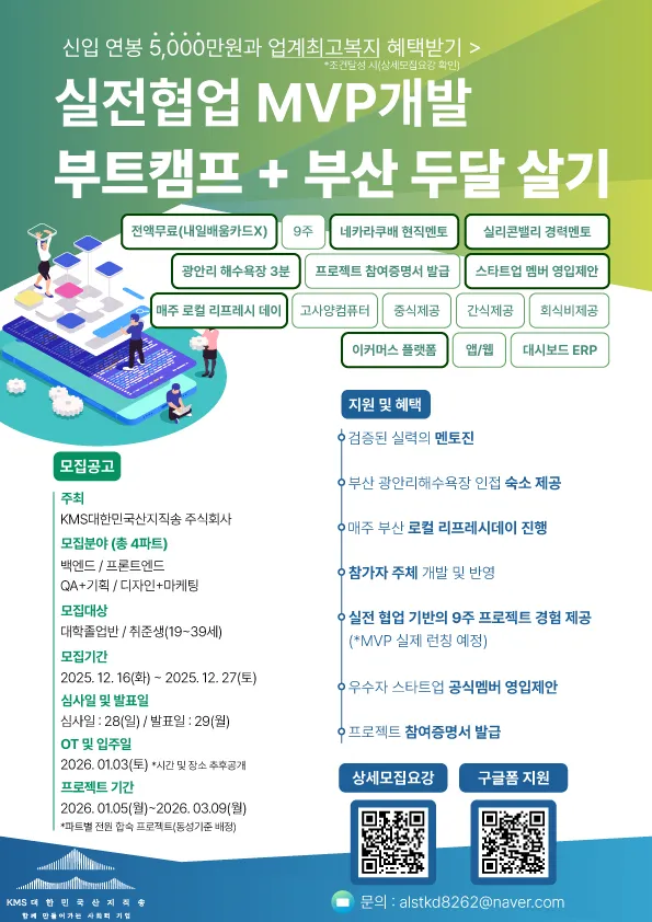 실전협업 MVP개발 부트캠프 부산 두달 살기 포스터.jpg.webp