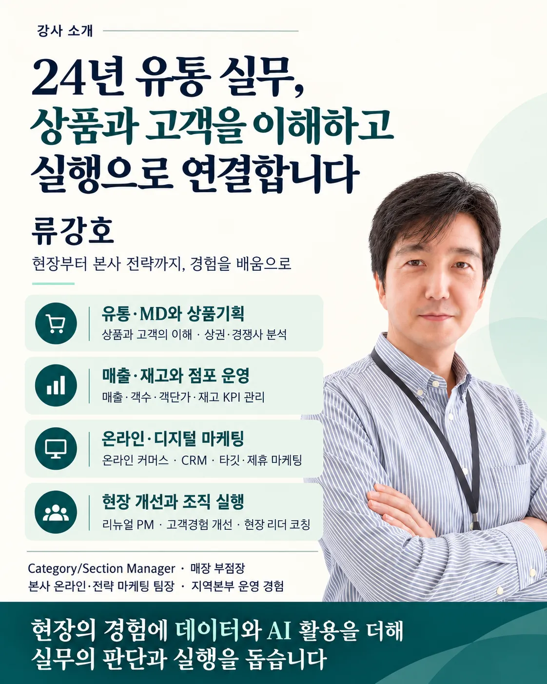 유통 실무 강사 류강호 소개.png.webp