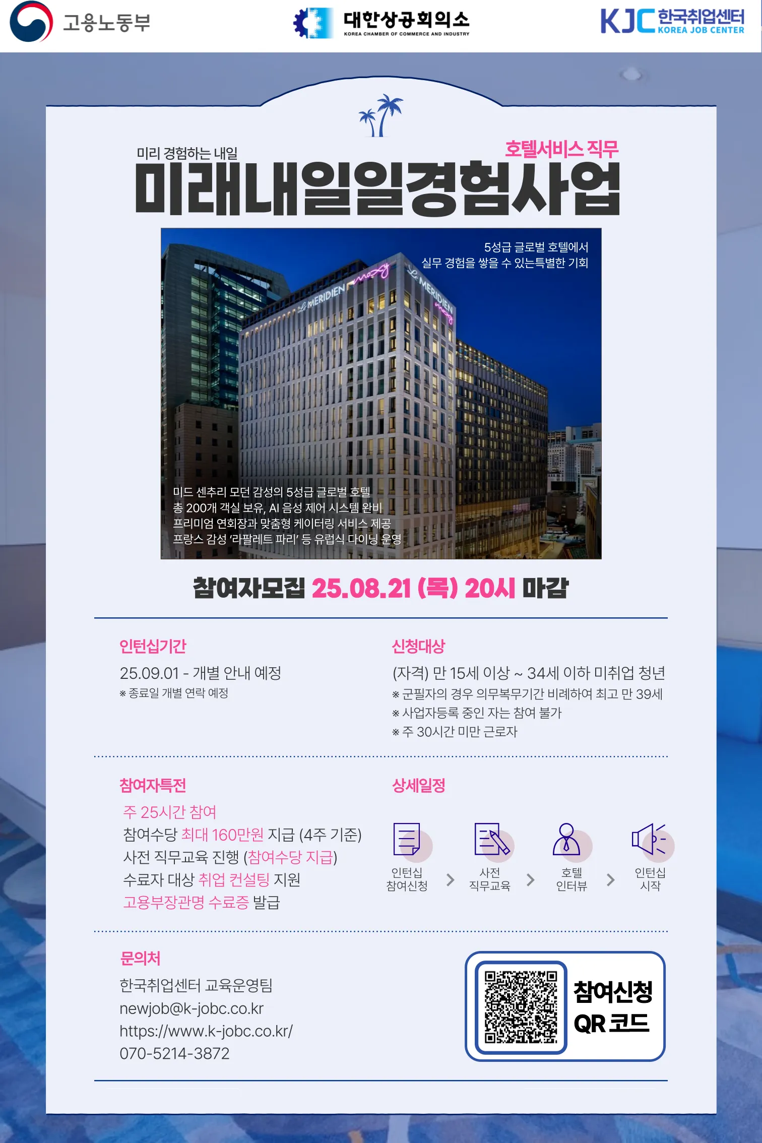 [한국취업센터] 미래내일일경험_인턴형_르메르디앙호텔_포스터.png.webp