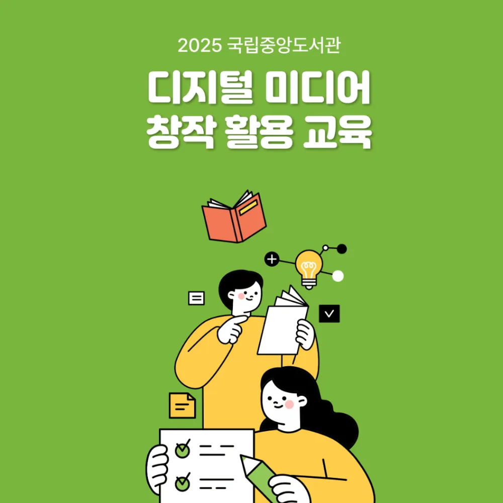 국립중앙도서관 커뮤니티 바이럴 썸네일.png.webp 국립중앙도서관 커뮤니티 바이럴 썸네일.png.webp