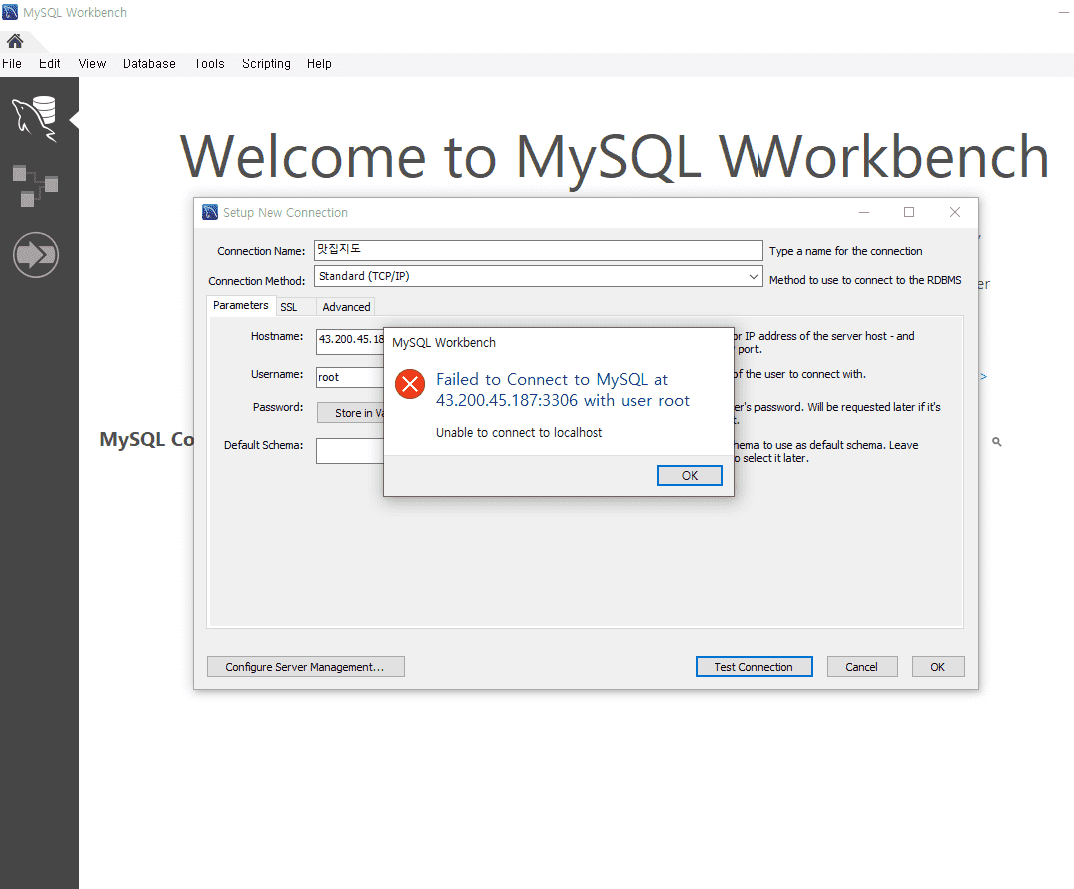 mysql workbench 연결 오류 - 인프런