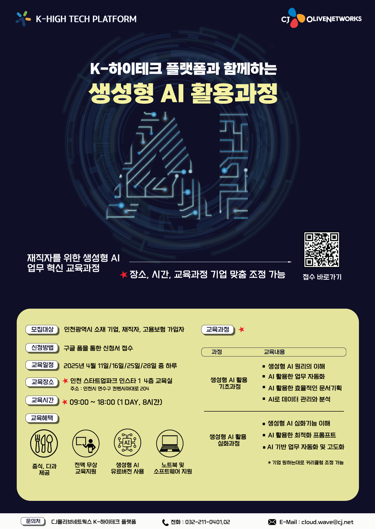 CJ올리브네트웍스_2025년도 생성형 AI 과정 포스터_최종.png CJ올리브네트웍스_2025년도 생성형 AI 과정 포스터_최종.png