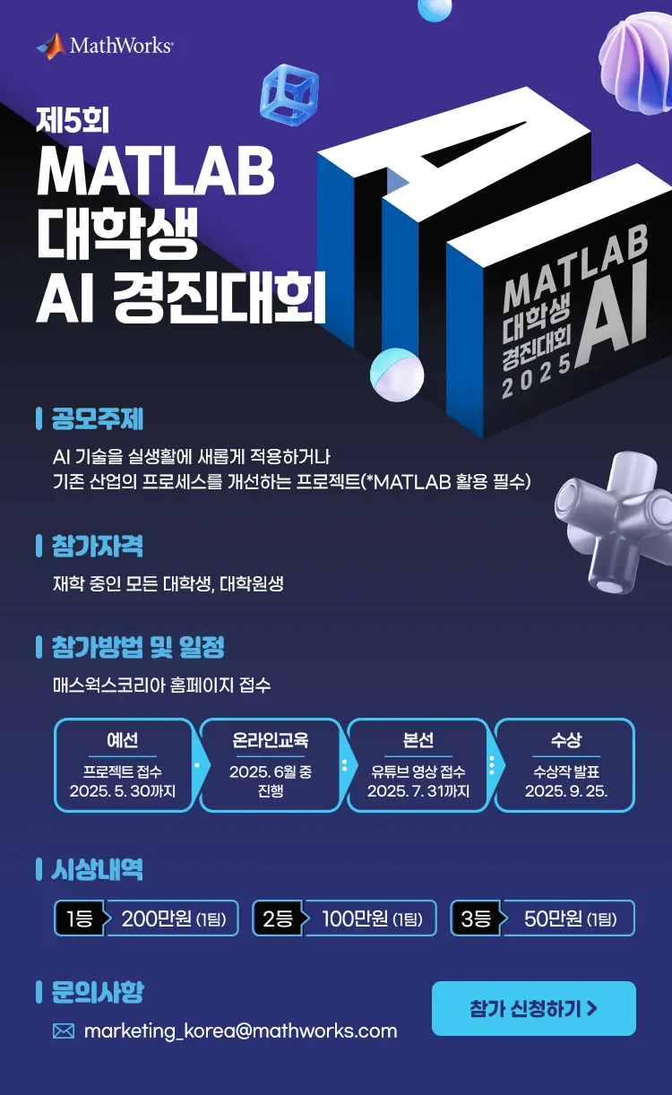 2025_MATLAB_AI_경진대회.png.webp 2025_MATLAB_AI_경진대회.png.webp
