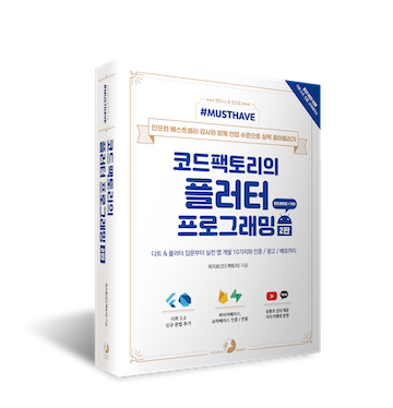 코드팩토리의 플러터 프로그래밍(2판)_입체 표지 2.png
