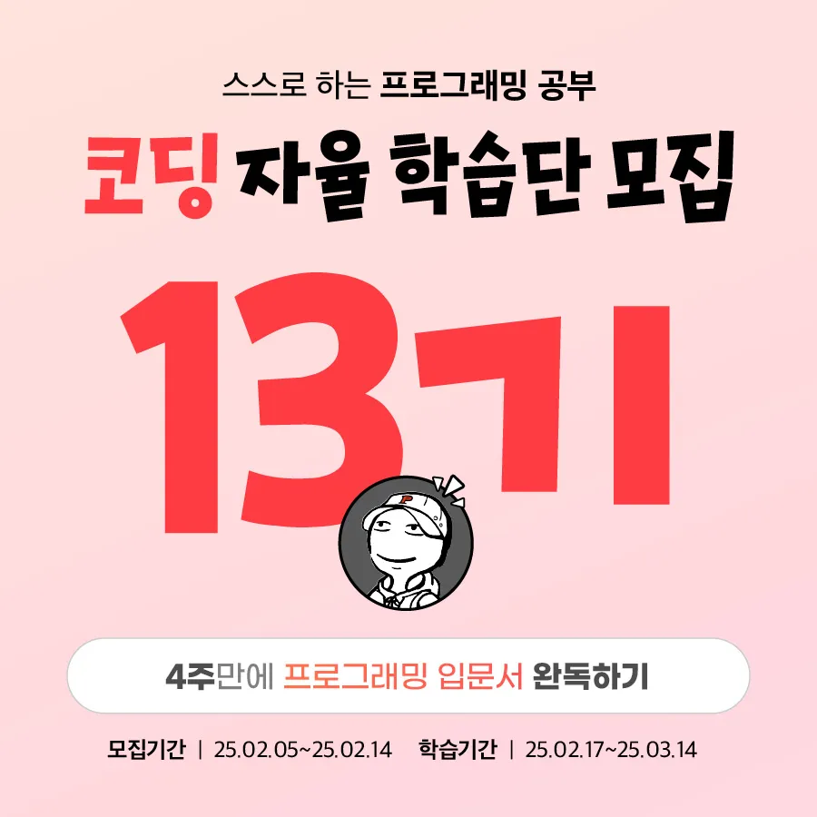이벤트페이지_코딩자율학습단_13기_900px_1(1).jpg.webp 이벤트페이지_코딩자율학습단_13기_900px_1(1).jpg.webp