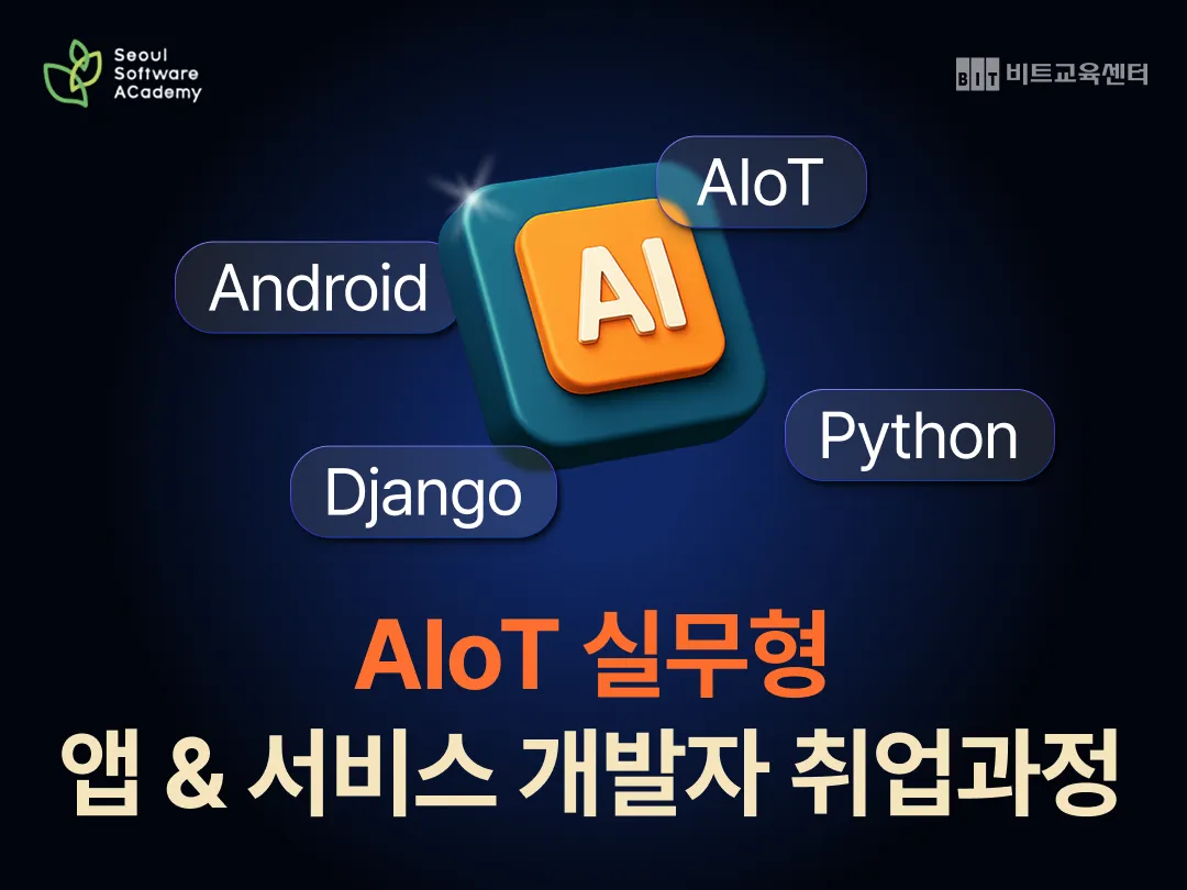 [서울시]  AIoT 앱/서비스 개발자 양성 과정 모집
