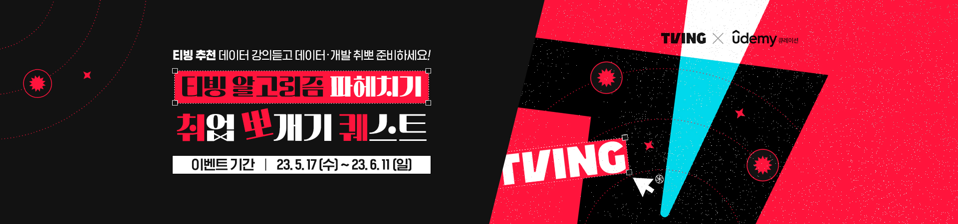 230512_티빙 데이터 기획전_요즘것들 PC.jpg