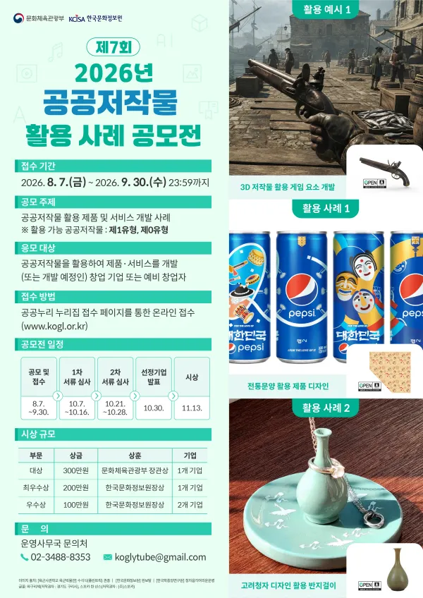 2026년 제7회 공공저작물 활용 사례 공모전.jpg.webp 2026년 제7회 공공저작물 활용 사례 공모전.jpg.webp