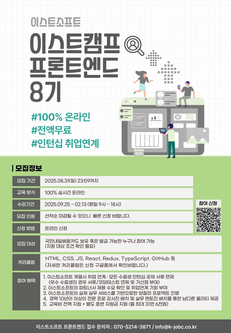 [한국취업센터] 이스트소프트 프론트엔드8기 교육생 모집 포스터.png.webp