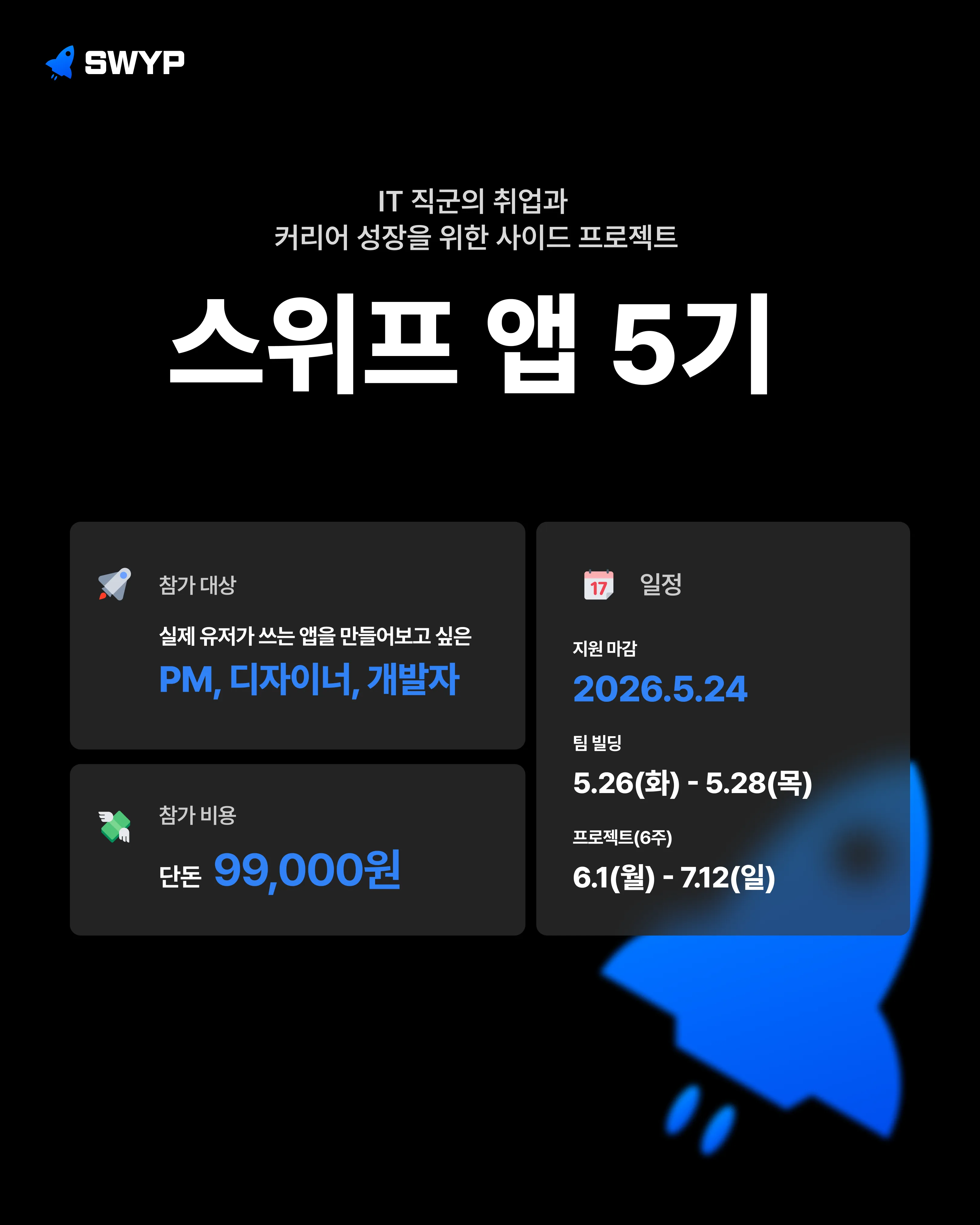 스위프_앱_5기_모집_포스터.png.webp