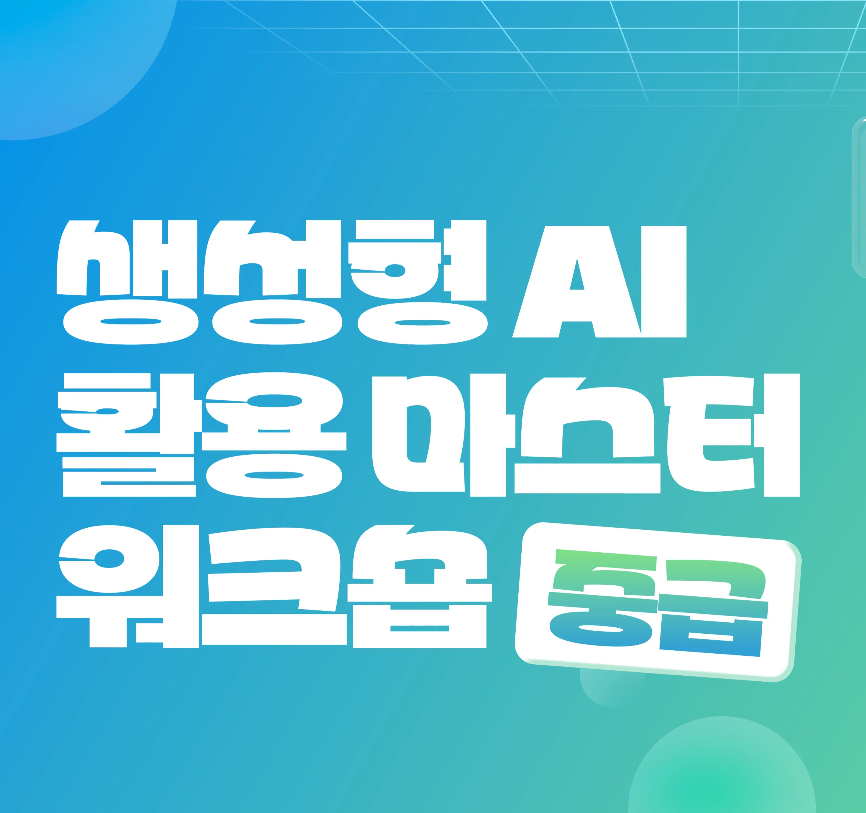 [에이블런] 생성형 AI 활용 마스터 워크숍 썸네일.png.webp