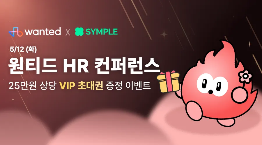 원티드 컨퍼런스 홍보.png.webp