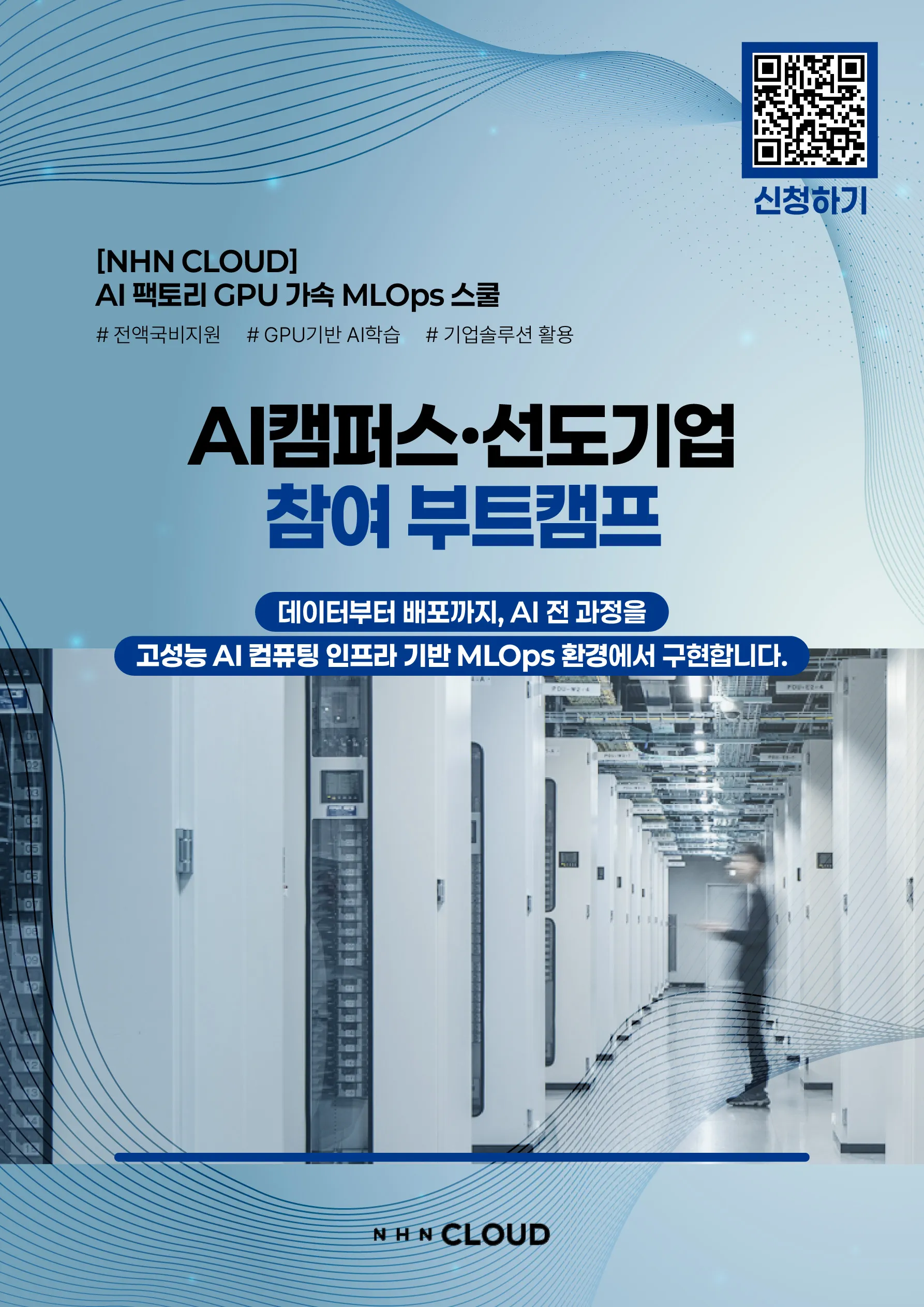 [NHN CLOUD] AI 팩토리 GPU 가속 MLOps 스쿨_1.jpg.webp
