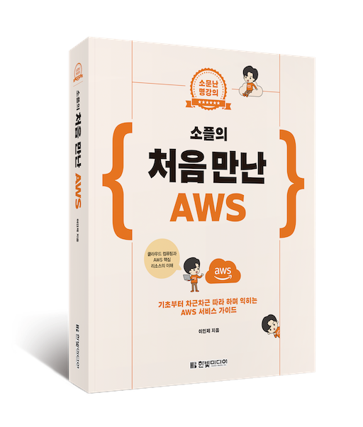 처음_만난_AWS_1판_책_이미지_small.png 처음_만난_AWS_1판_책_이미지