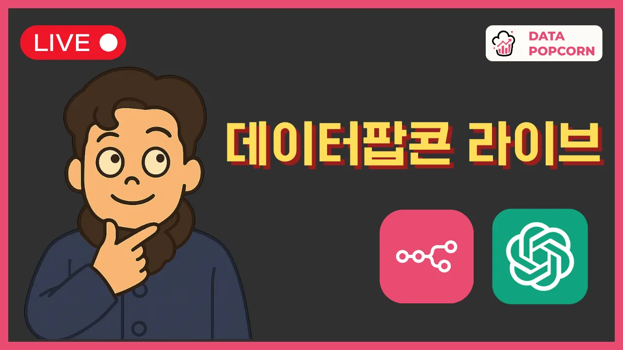 데이터팝콘_라이브_2.png.webp 데이터팝콘_라이브_2.png.webp