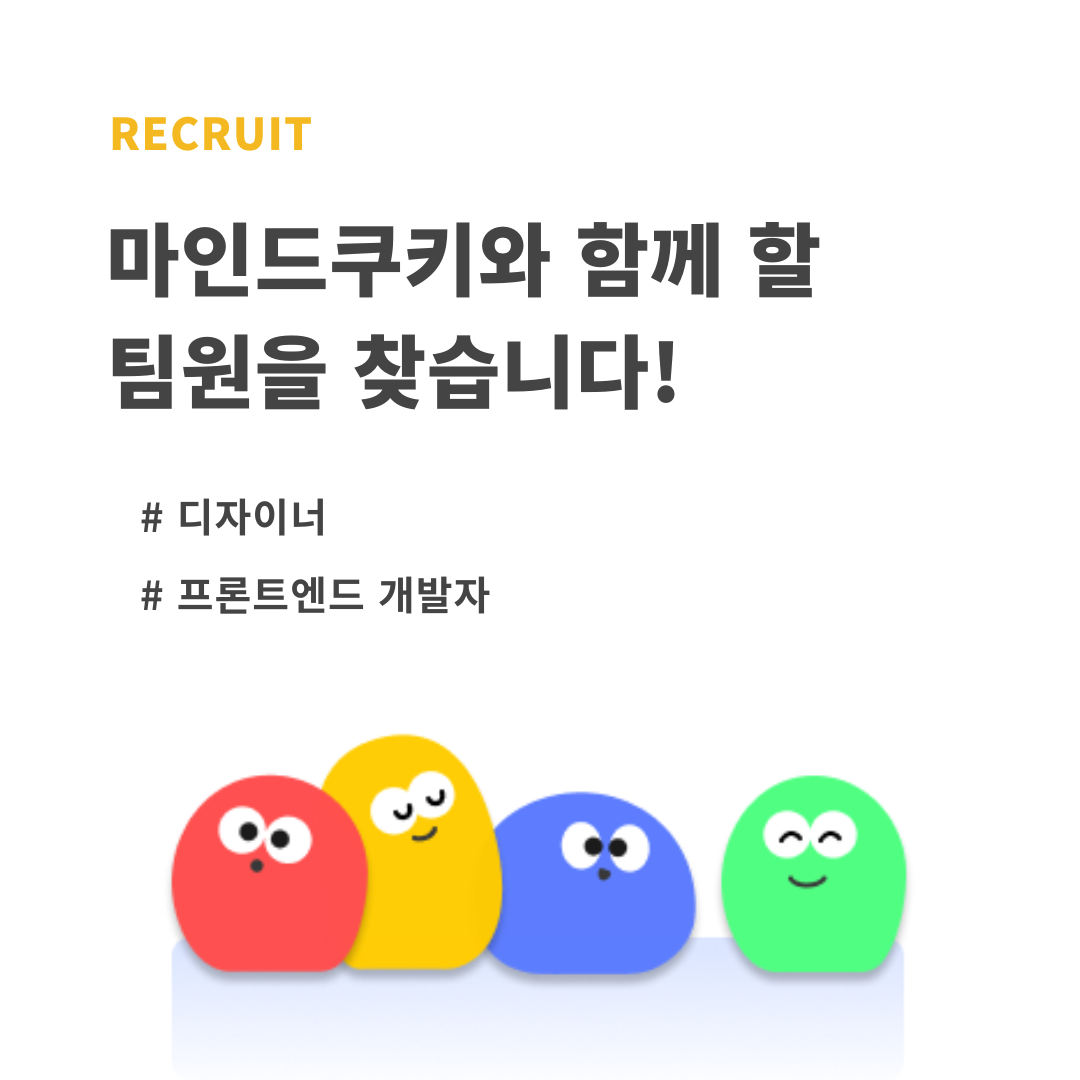 마인드쿠키를 함께 만들어갈 팀원을 구해요! (2).png 마인드쿠키를 함께 만들어갈 팀원을 구해요! (2).png