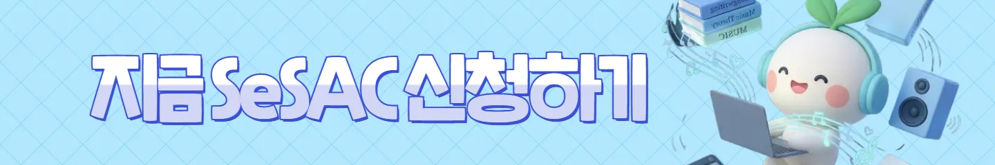 지금 SeSAC 신청하기.jpg.webp