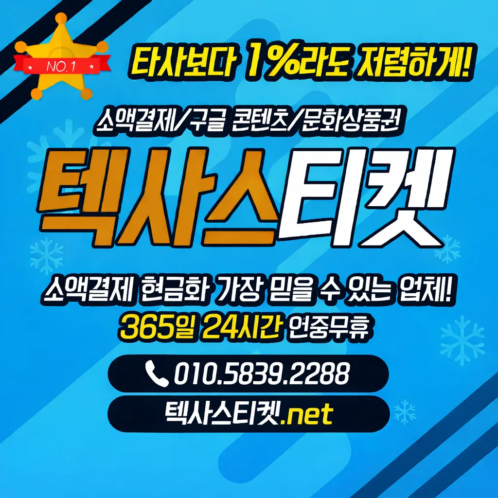 텍사스티켓.net.png.webp 텍사스티켓.net.png.webp