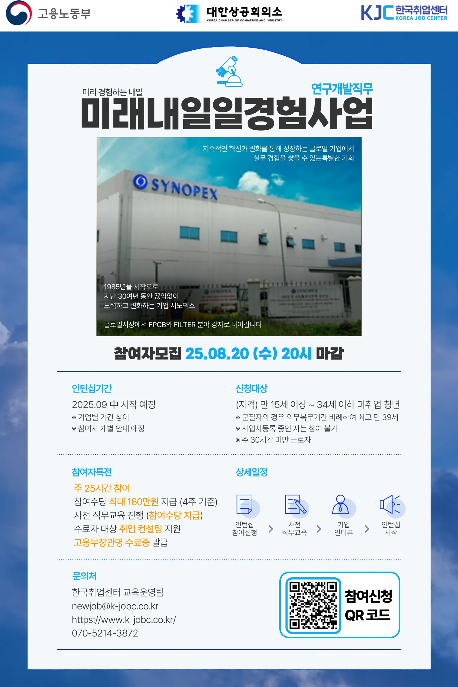 [한국취업센터] 미래내일일경험_인턴형_연구개발(시노펙스)_포스터.png.webp