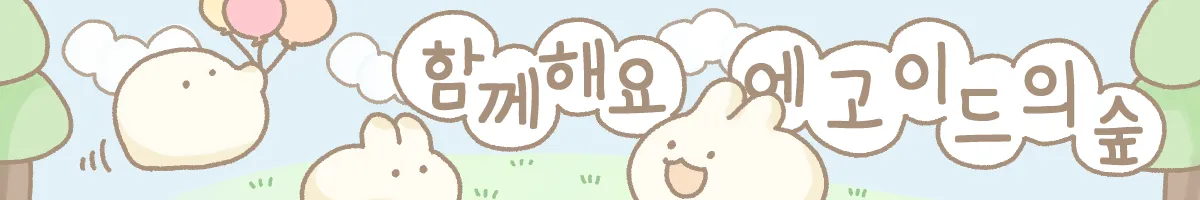 노션배너용_수정.png.webp "함께해요 에고이드의 숲"