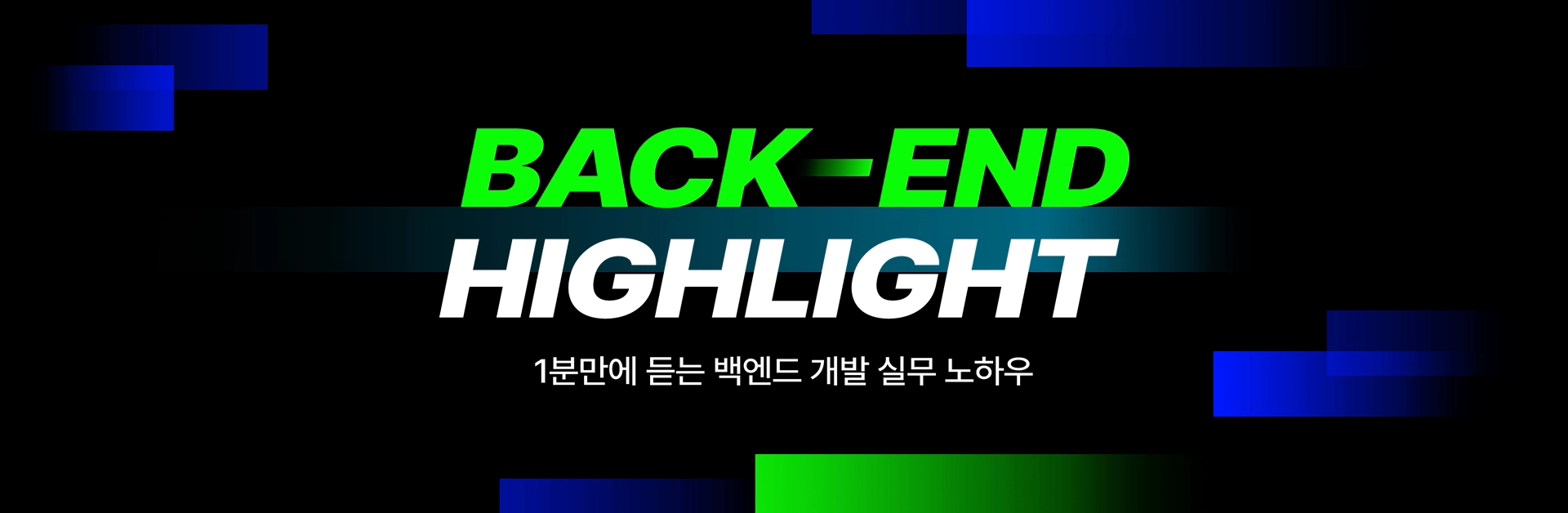 인프런 백엔드 하이라이트! 1분만에 듣는 백엔드 개발 실무 노하우 모음