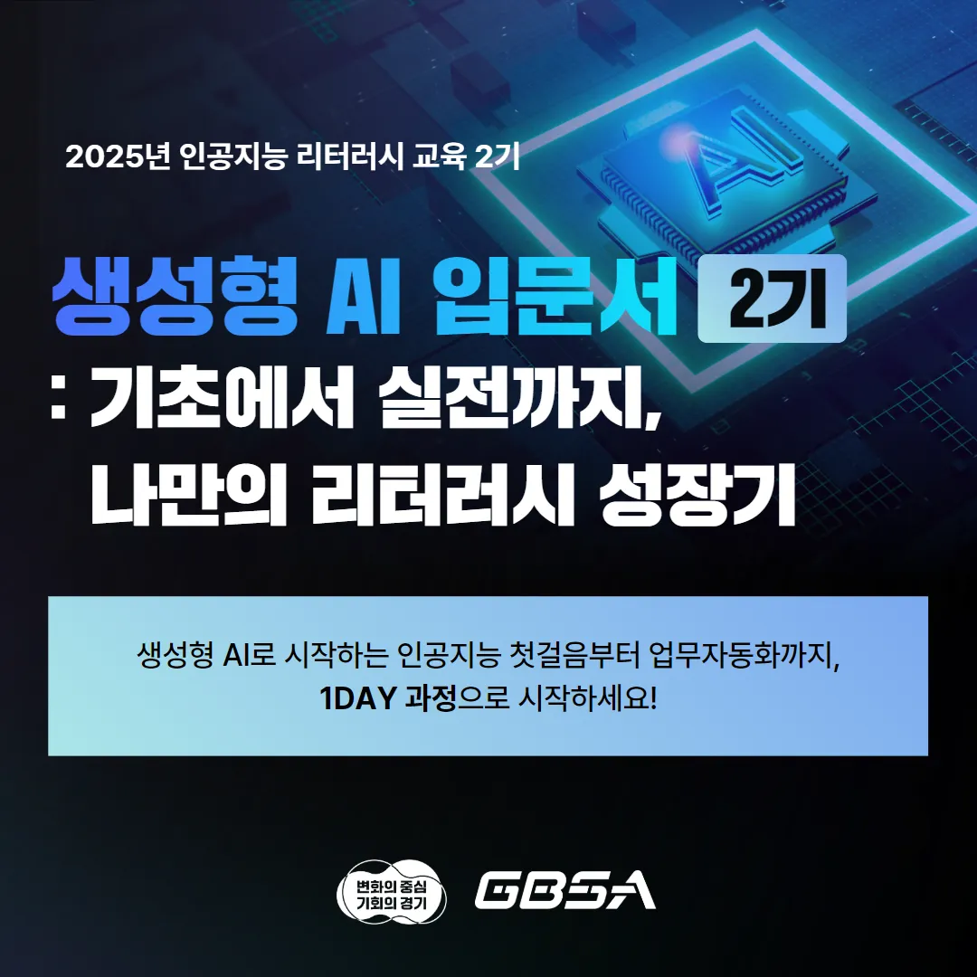 GBSA 인공지능 리터러시 2기 썸네일.png.webp GBSA 인공지능 리터러시 2기 썸네일.png.webp