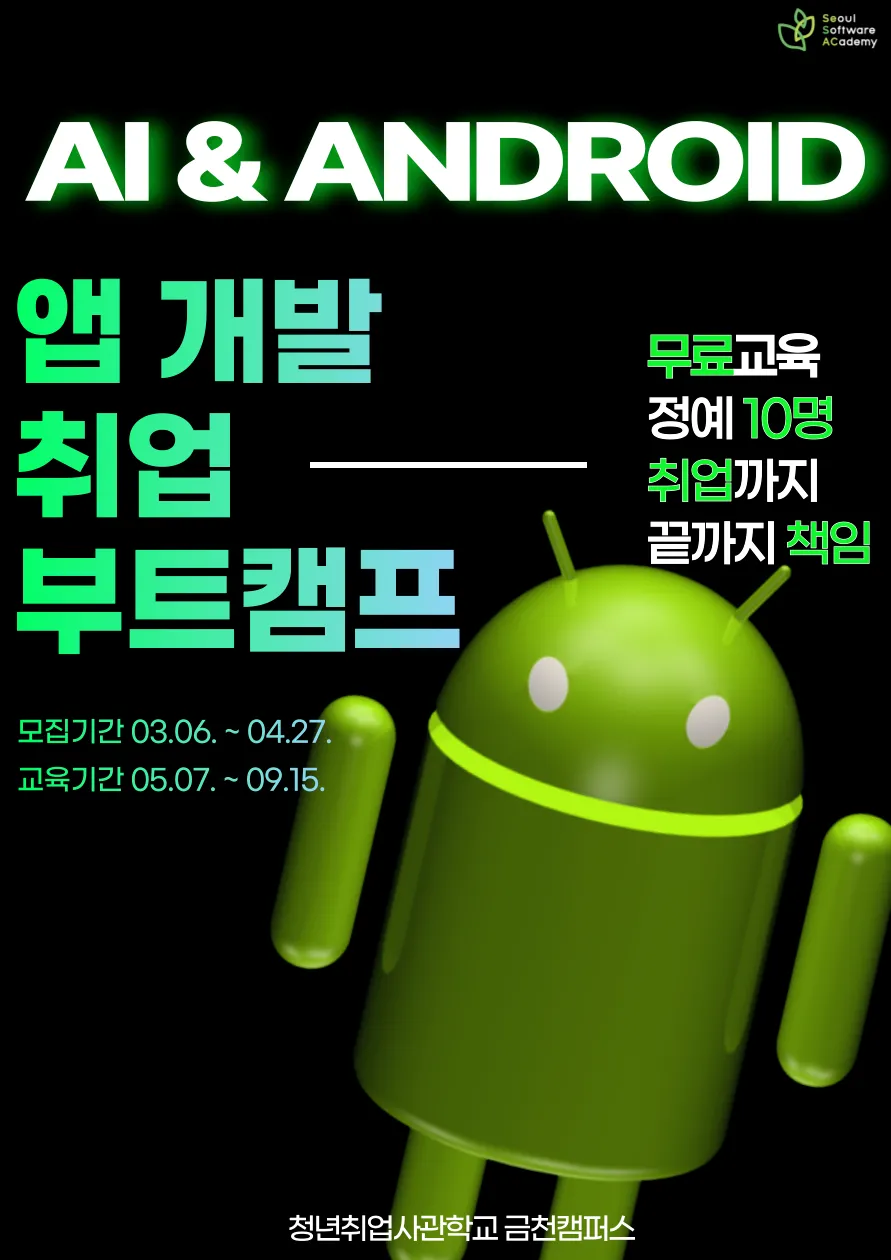 앱개발 부트캠프 포스터_무료교육.png.webp 앱개발 부트캠프 포스터_무료교육.png.webp