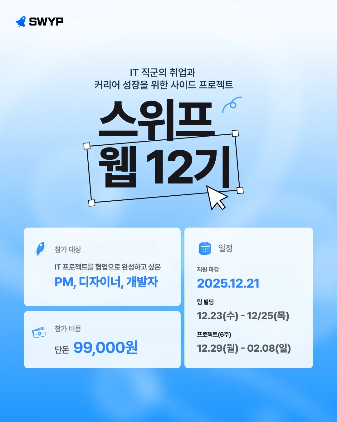스위프_웹_12기_포스터.png.webp