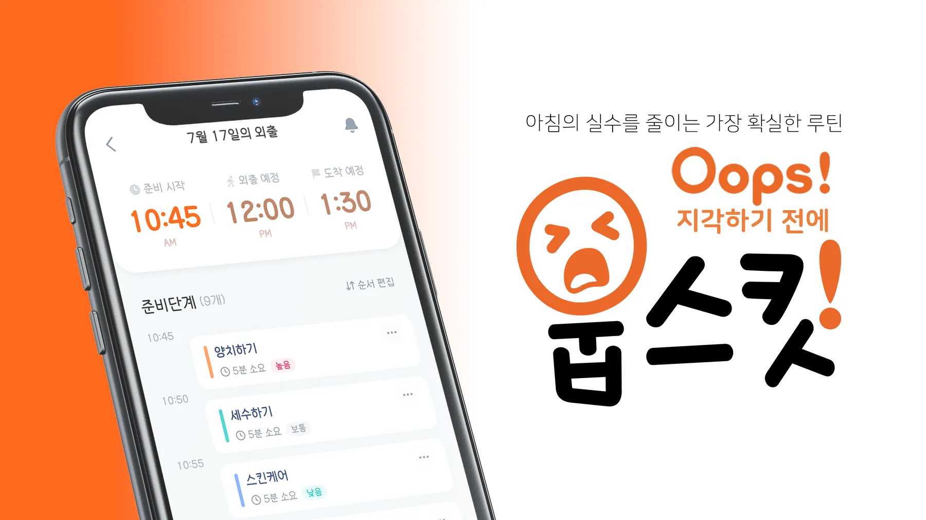 아침의 실수를 줄이는 가장 확실한 루틴. Oops! 지각하기 전에 웁스킷!