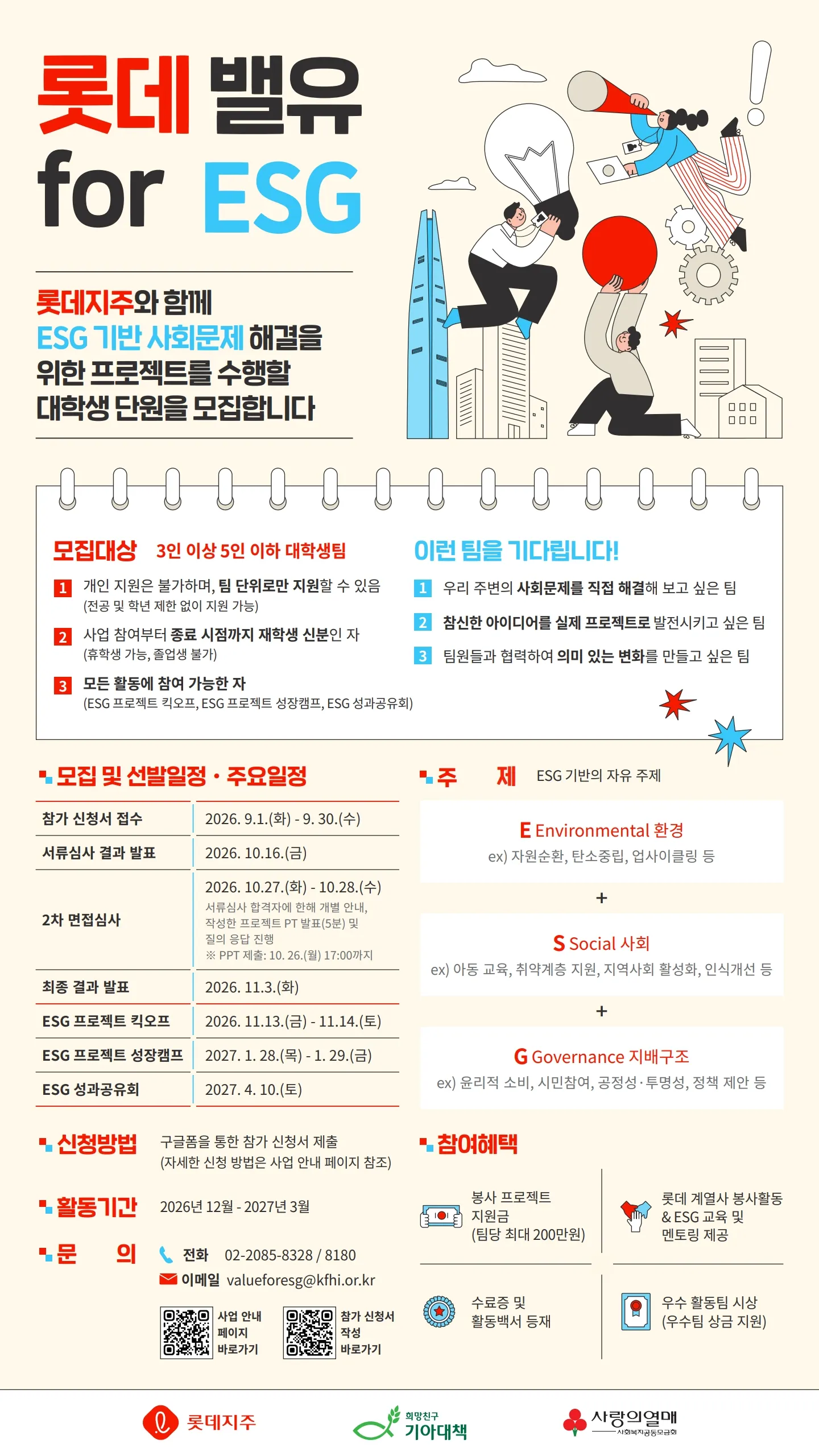 롯데 밸유 for ESG 5기 .jpg.webp 롯데 밸유 for ESG 5기 .jpg.webp