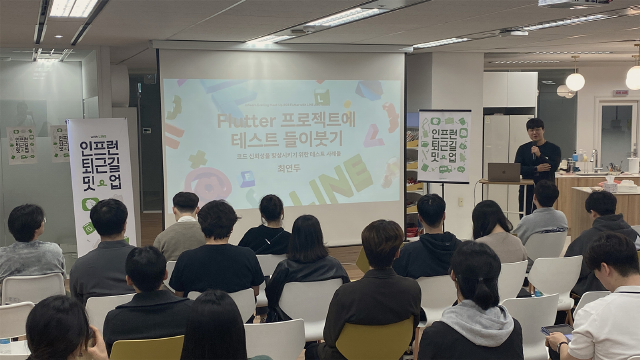 라인 플러터(Flutter) 개발자 인프런 밋업