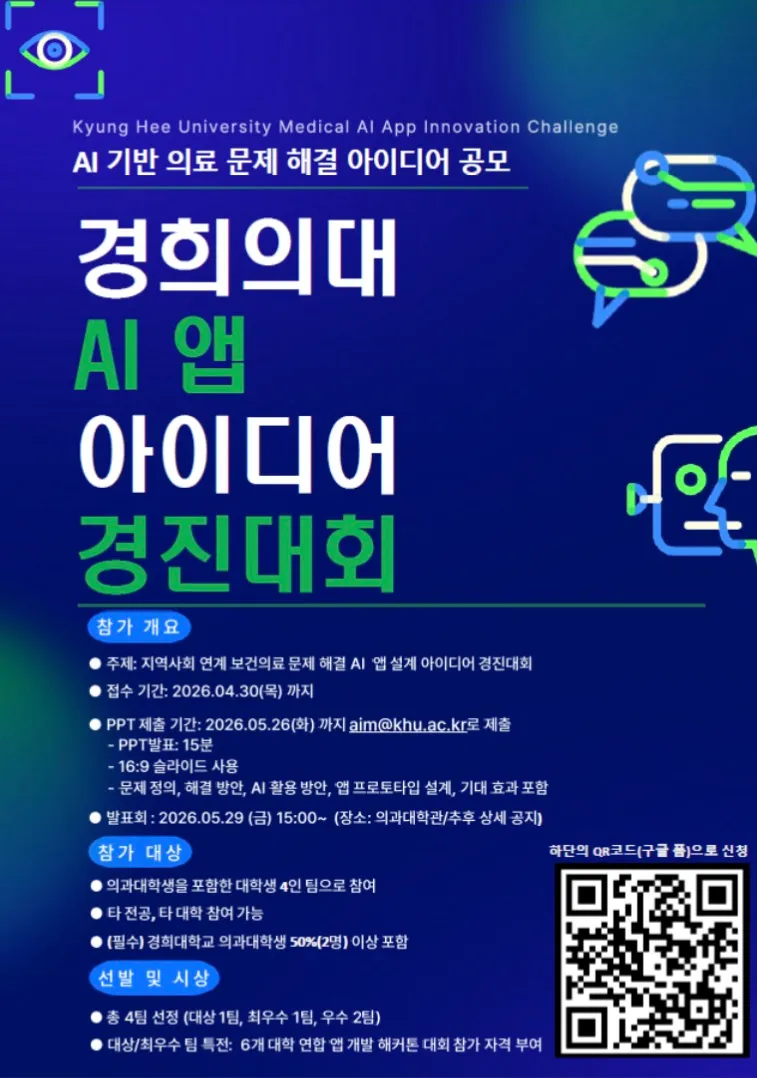경희의대 AI 앱 아이디어 경진대회.jpg.webp