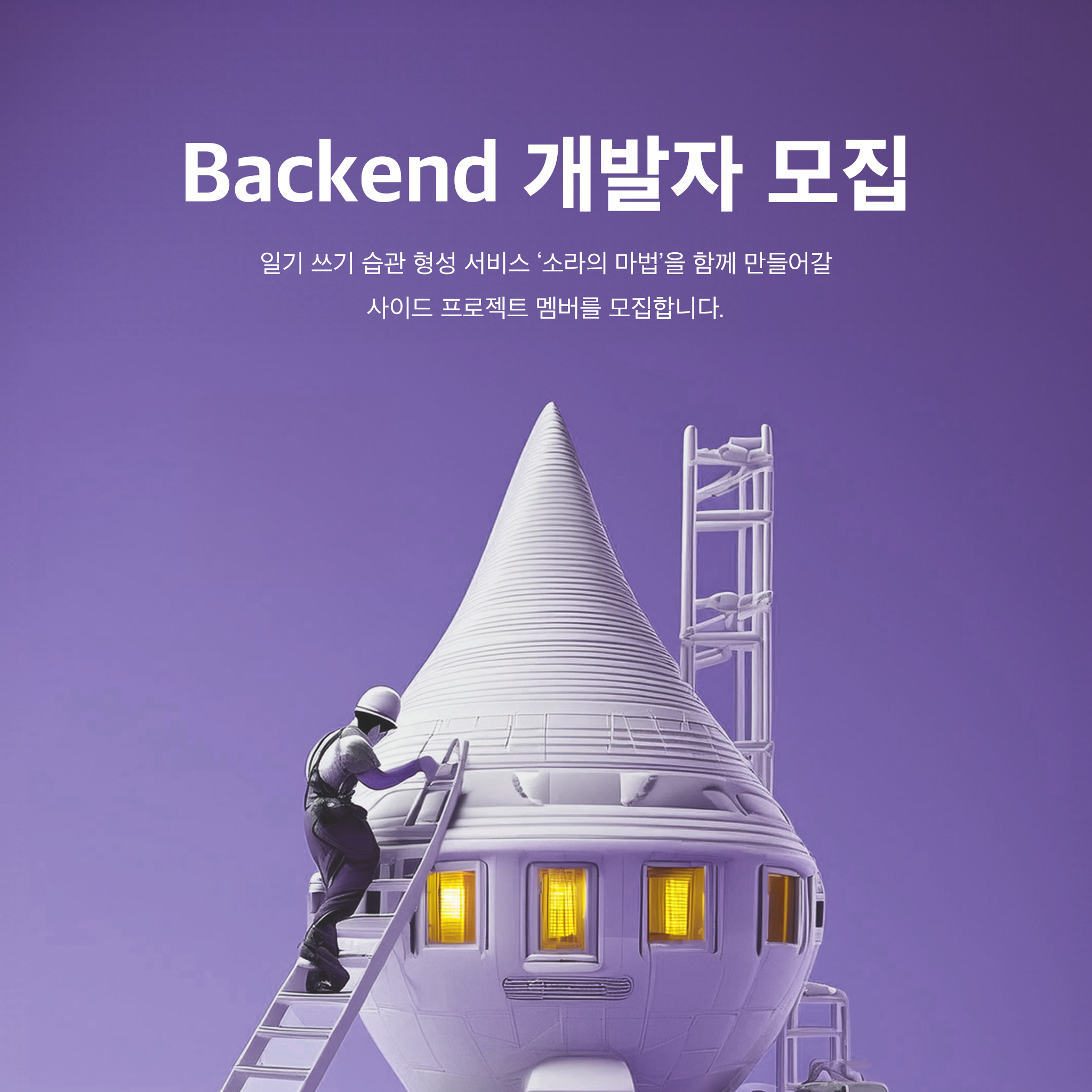 사이드프로젝트 팀원 구인 포스터.png