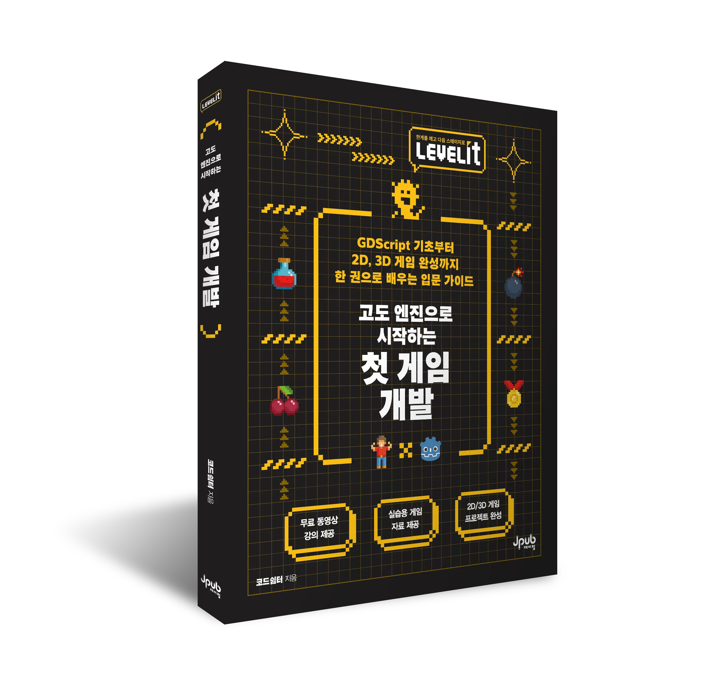입체_LEVELIT⭐ 고도 엔진으로 시작하는 첫 게임 개발.png.webp 입체_LEVELIT⭐ 고도 엔진으로 시작하는 첫 게임 개발.png.webp