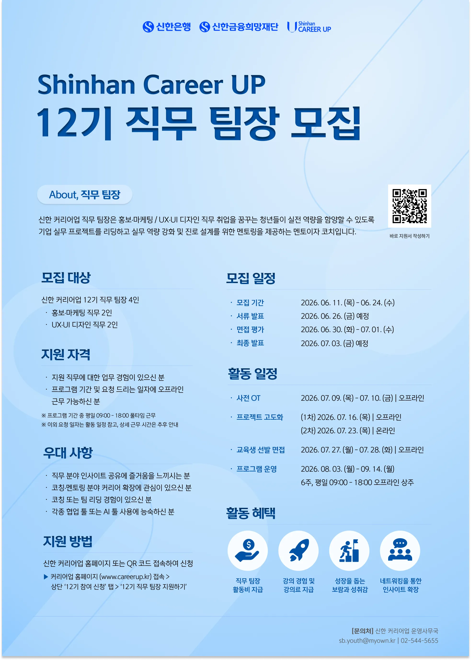 12기 직무 팀장 모집 포스터 4차 수정본 (QR 수정).png.webp 12기 직무 팀장 모집 포스터 4차 수정본 (QR 수정).png.webp