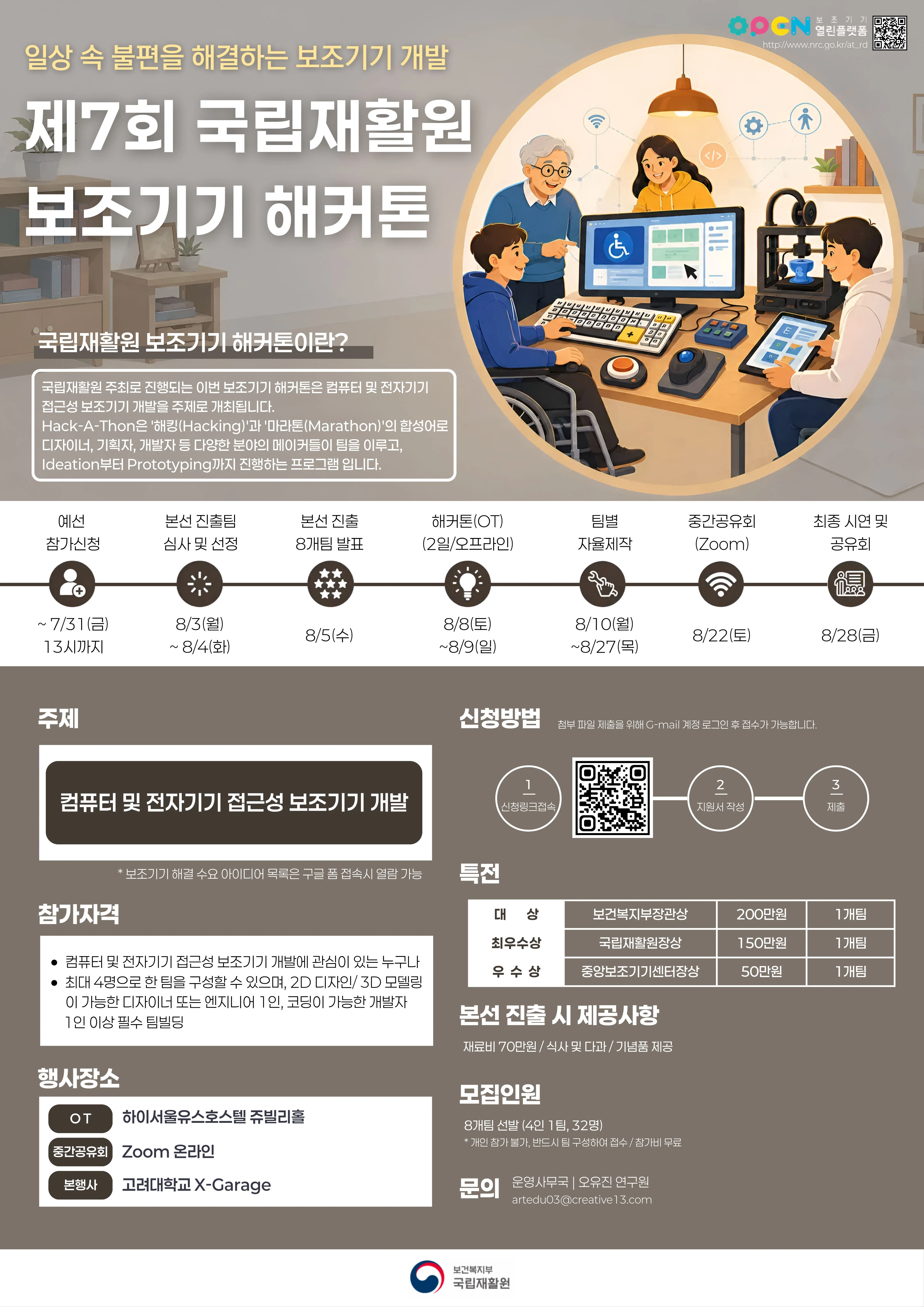 제7회 국립재활원 보조기기 해커톤 포스터 (최종).jpg.webp 제7회 국립재활원 보조기기 해커톤 포스터 (최종).jpg.webp