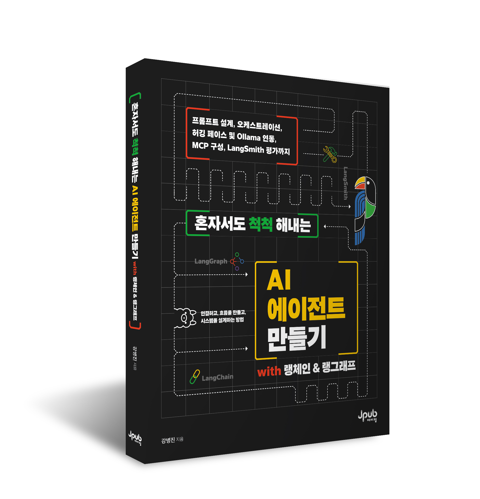 입체표지_혼자서도 척척 해내는 AI 에이전트 만들기 with 랭체인 & 랭그래프.jpg