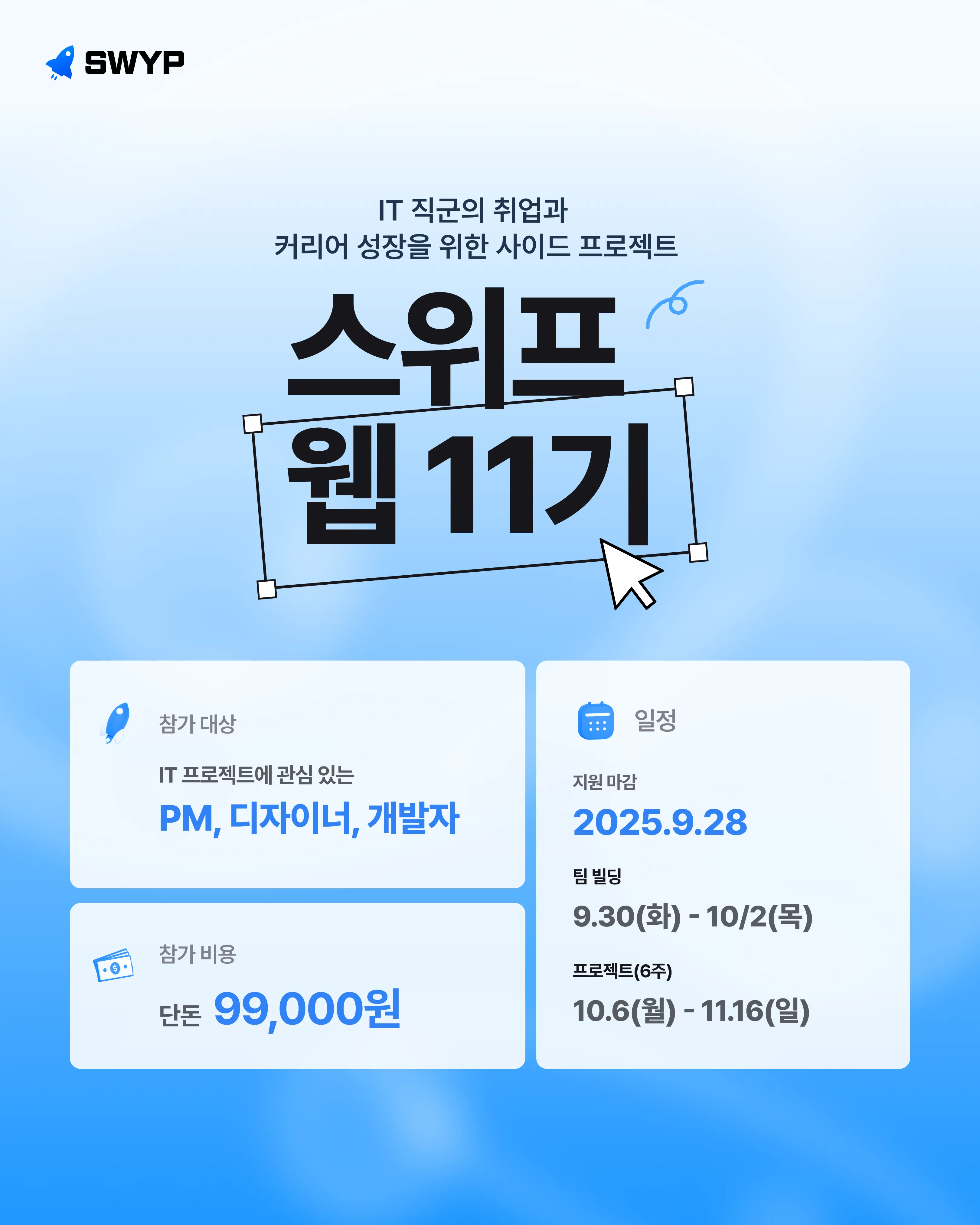 스위프_웹_11기_모집_포스터.png.webp 스위프_웹_11기_모집_포스터.png.webp
