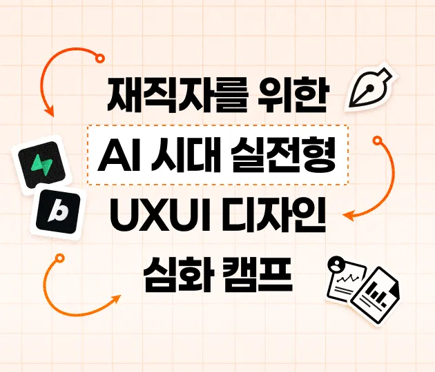 재직자UXUI_이미지_01.png.webp