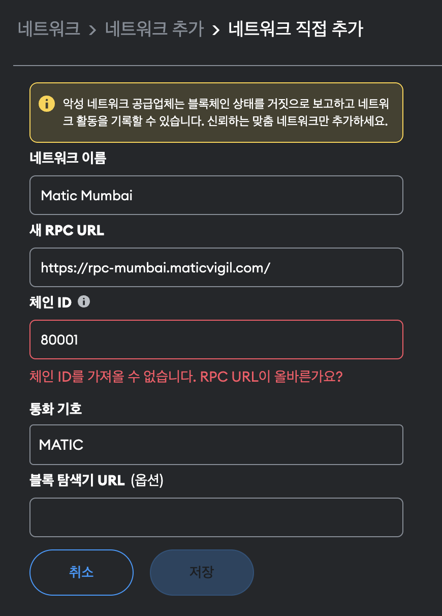 메타마스크에 polygon mumbai 연결이 불가하네요. fau... - 인프런 | 커뮤니티 질문&답변