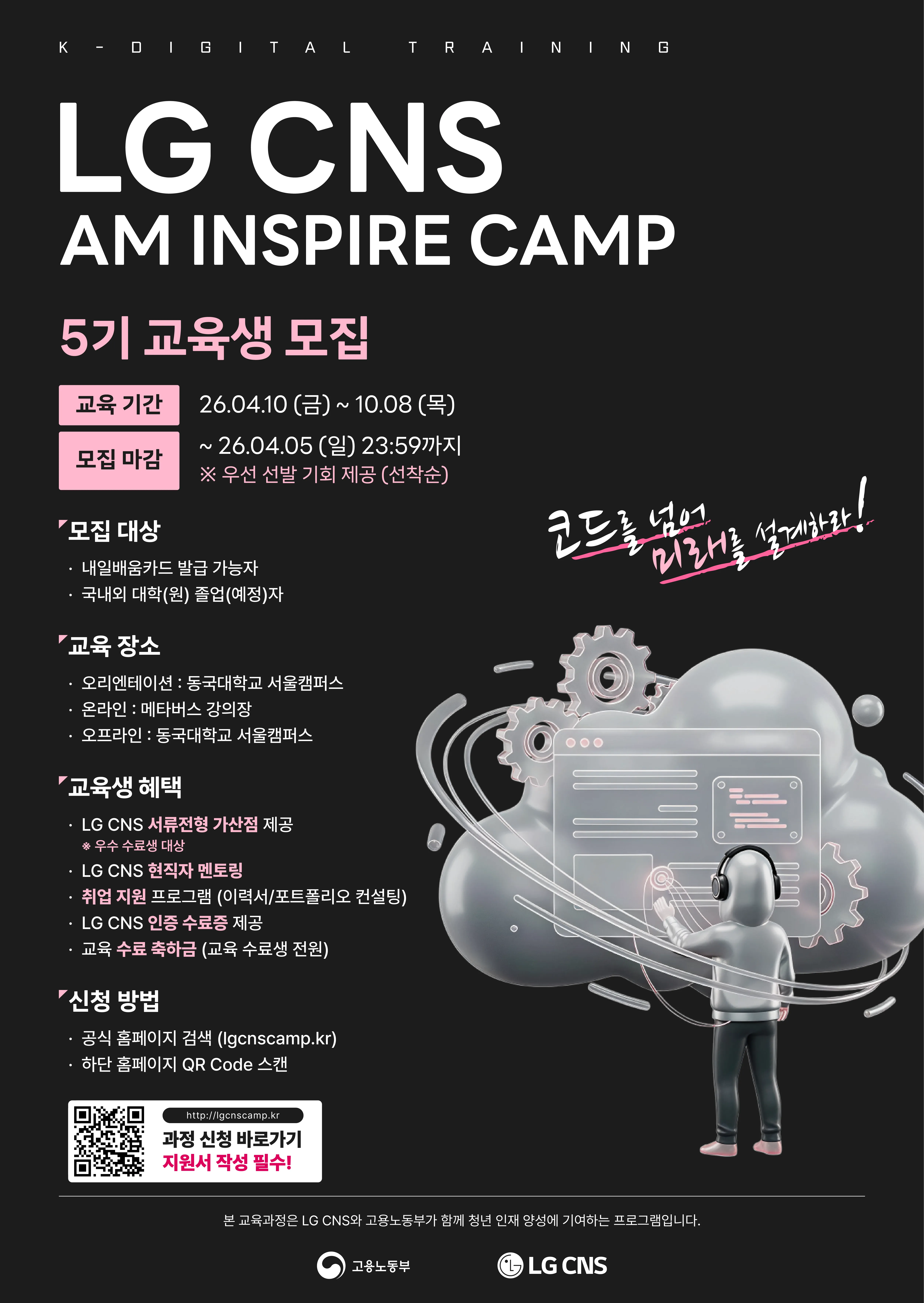 260227_LG CNS AM Inspire Camp 5기 모집 포스터-온라인용.png.webp 260227_LG CNS AM Inspire Camp 5기 모집 포스터-온라인용.png.webp