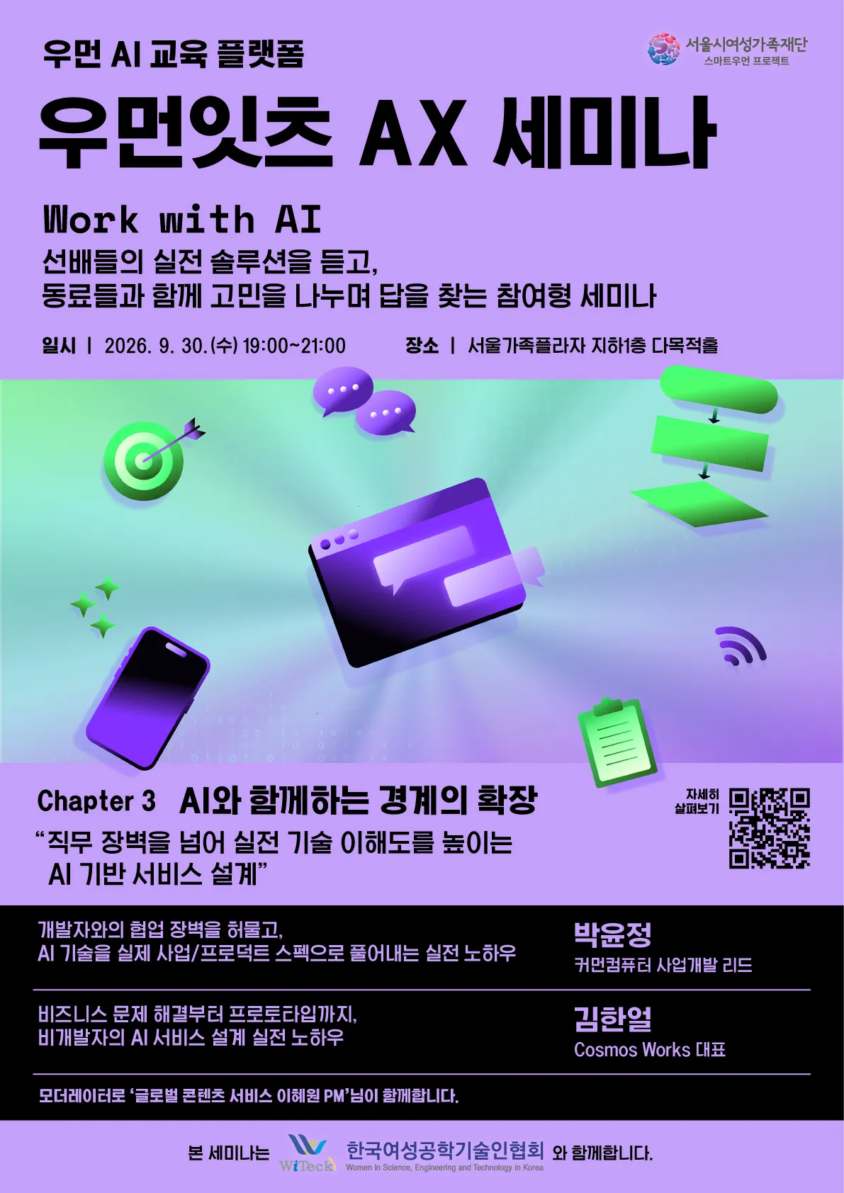 2026우먼잇츠AX세미나_포스터(3회차).jpg.webp
