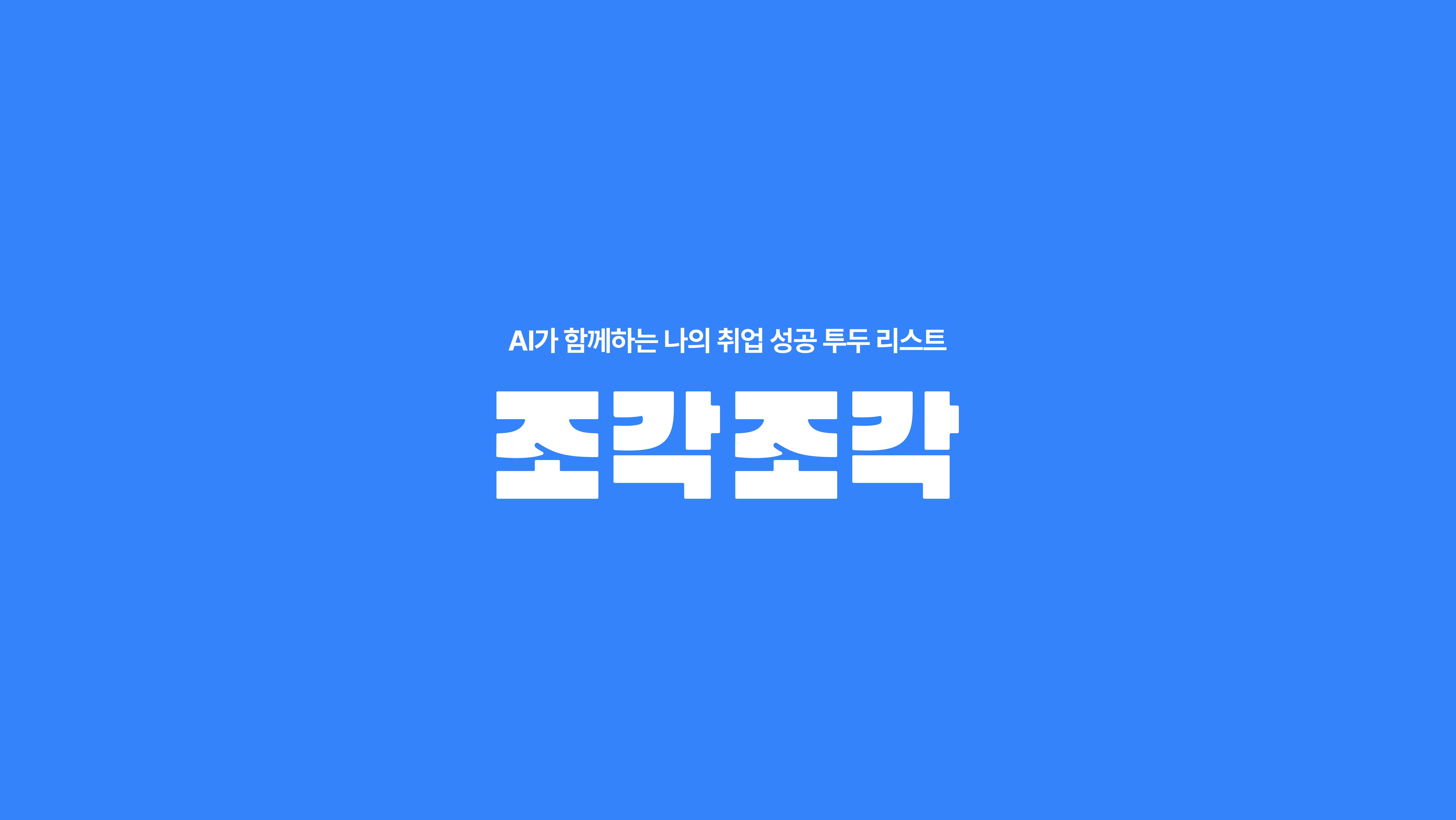 조각조각_배너_1.jpg.webp 조각조각_배너_1.jpg.webp